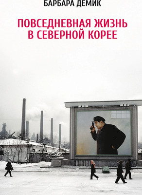 

Книга, Повседневная жизнь в Северной Корее, мягкая обложка