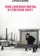 Книга Альпина Повседневная жизнь в Северной Корее, мягкая обложка (Демик Б.) - 