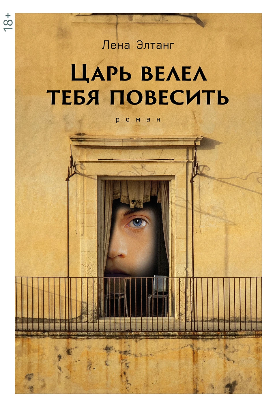 Художественная книга Альпина Царь велел тебя повесить твердая обложка (Элтанг Лена) — фото 1
