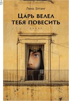 Книга Альпина Царь велел тебя повесить твердая обложка (Элтанг Лена) - 