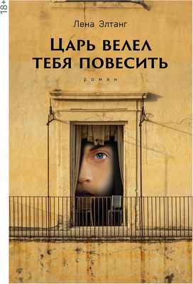 Книга Альпина Царь велел тебя повесить твердая обложка (Элтанг Лена)