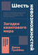 Книга Альпина Шесть невозможностей. Загадки квантового мира (Гриббин Джон) - 
