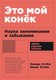 Книга Альпина Это мой конек. Наука запоминания и забывания, мягкая обложка (Эстбю Х., Эстбю И.) - 