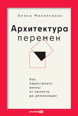 Книга Альпина Архитектура перемен, твердая обложка (Михалченко Елена) - 
