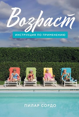 

Книга, Возраст. Инструкция по применению, твердая обложка
