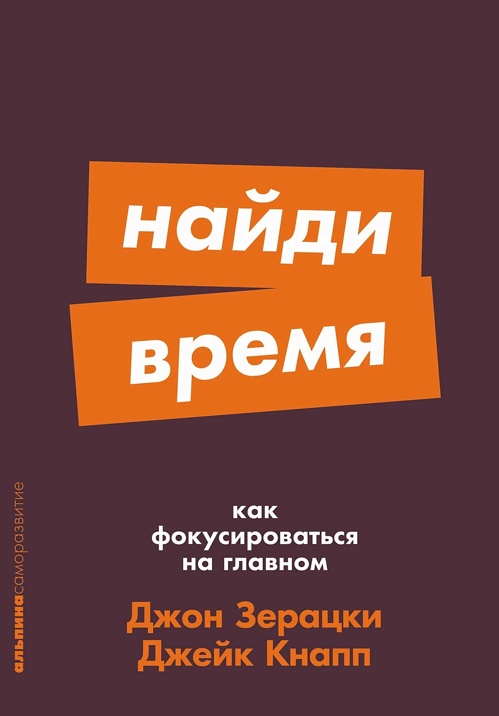 Книга Альпина Найди время. Как фокусироваться на главном, мягкая обложка (Зерацки Джон, Кнапп Джейк)