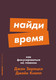 Книга Альпина Найди время. Как фокусироваться на главном, мягкая обложка (Зерацки Джон, Кнапп Джейк) - 