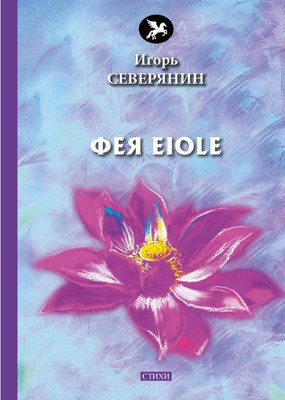 

Книга, Фея Eiole: стихи твердая обложка