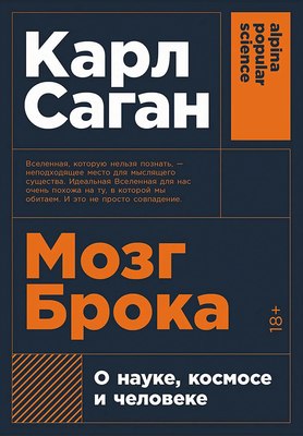 

Книга, Мозг Брока. О науке, космосе и человеке, мягкая обложка