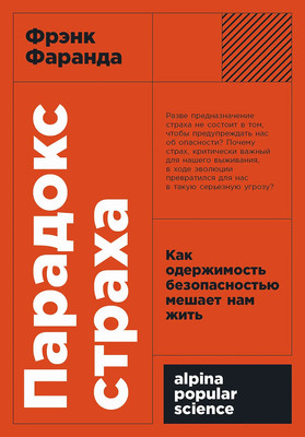 

Книга, Парадокс страха, мягкая обложка