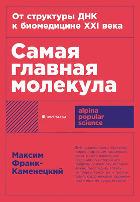 

Книга, Самая главная молекула, мягкая обложка