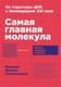 Книга Альпина Самая главная молекула, мягкая обложка (Франк-Каменецкий М.) - 