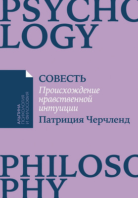 Книга Альпина Совесть. Происхождение нравственной интуиции, мягкая обложка (Черчленд П.) - 