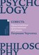 Книга Альпина Совесть. Происхождение нравственной интуиции, мягкая обложка (Черчленд П.) - 