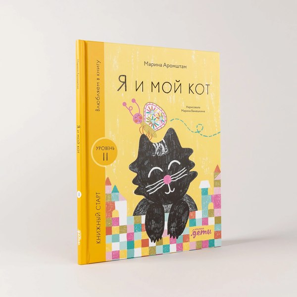 Книга Альпина Я и мой кот / 9785961494358 (Аромштам М.)