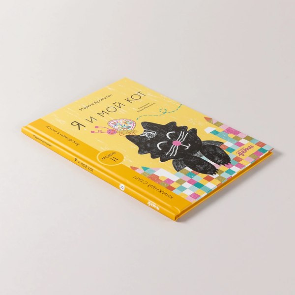 Книга Альпина Я и мой кот / 9785961494358 (Аромштам М.)