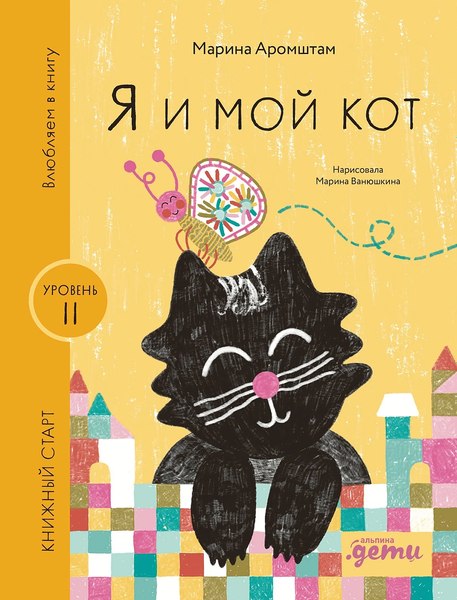 Книга Альпина Я и мой кот / 9785961494358 (Аромштам М.)