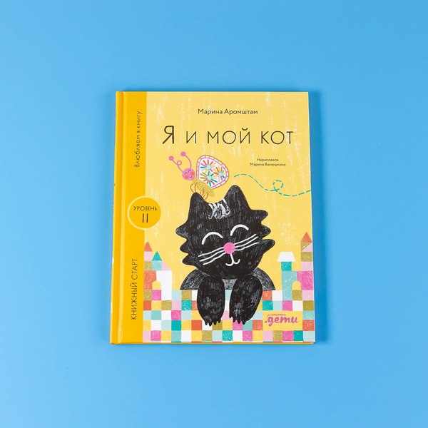 Книга Альпина Я и мой кот / 9785961494358 (Аромштам М.)
