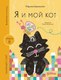 Книга Альпина Я и мой кот / 9785961494358 (Аромштам М.) - 