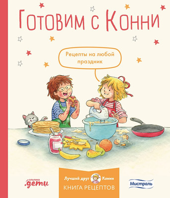 

Книга, Готовим с Конни. Рецепты на любой праздник, твердая обложка