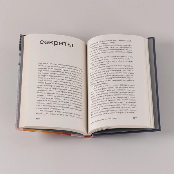 Книга Альпина Один маленький ночной секрет твердая обложка (Мещанинова Наталия)
