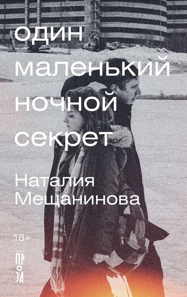 Книга Альпина Один маленький ночной секрет твердая обложка (Мещанинова Наталия)