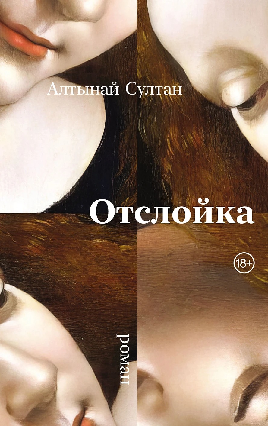 Художественная книга Альпина Отслойка твердая обложка (Султан Алтынай)
