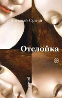 Книга Альпина Отслойка твердая обложка (Султан Алтынай) - 