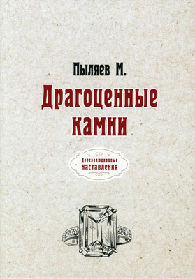 

Книга, Драгоценные камни мягкая обложка