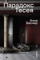 Книга Альпина Парадокс Тесея / 9785002232321 (Баснер А.) - 