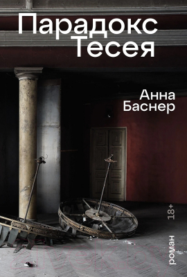 Книга Альпина Парадокс Тесея / 9785002232321 (Баснер А.)