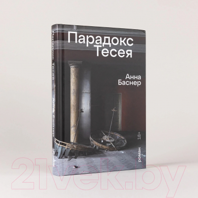 Книга Альпина Парадокс Тесея / 9785002232321 (Баснер А.)