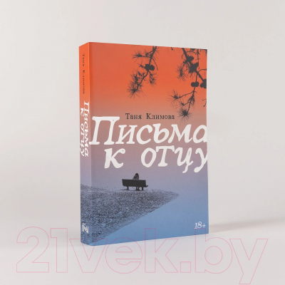 Книга Альпина Письма к отцу / 9785002232444 (Климова Т.)