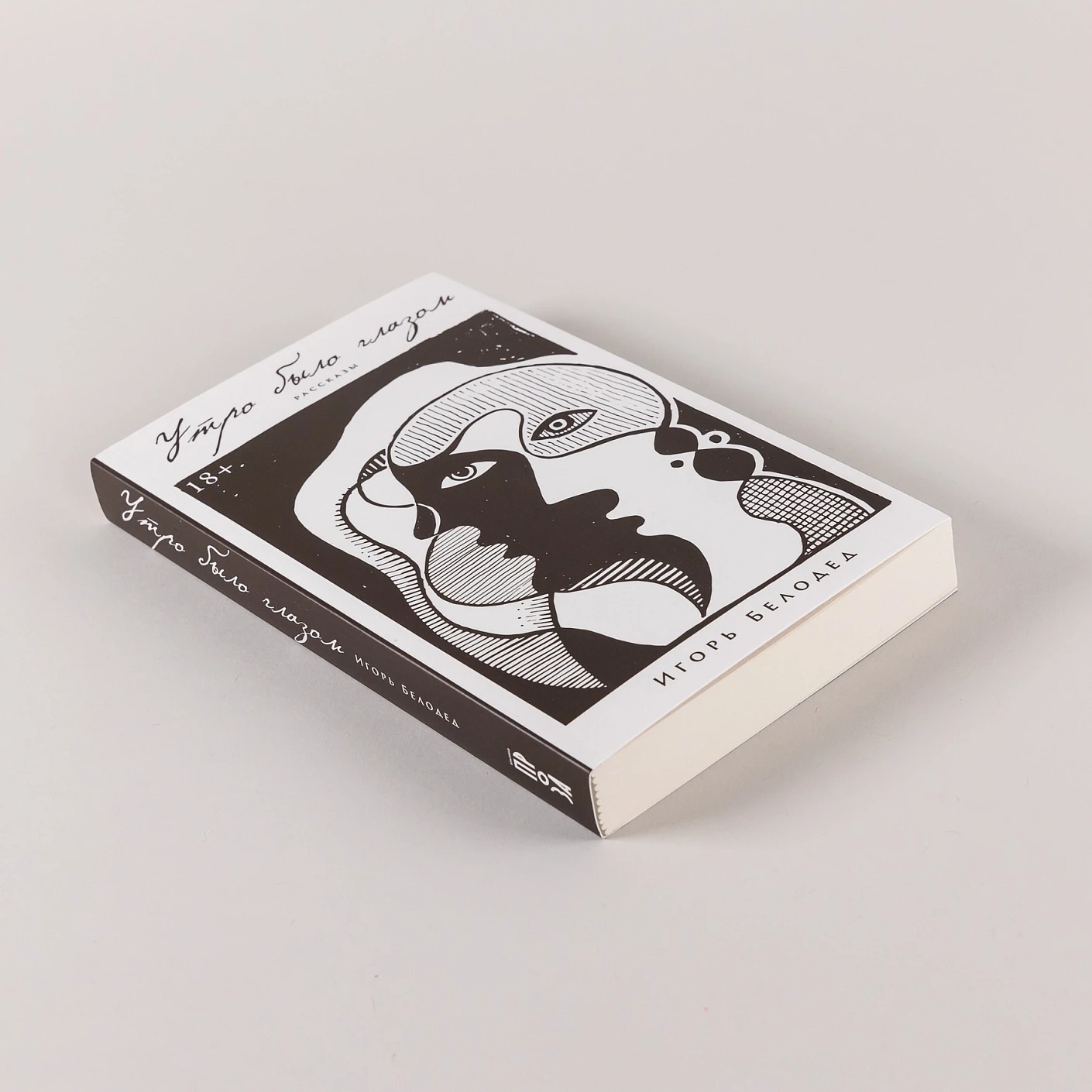 Художественная книга Альпина Утро было глазом мягкая обложка (Белодед Игорь) — фото 4