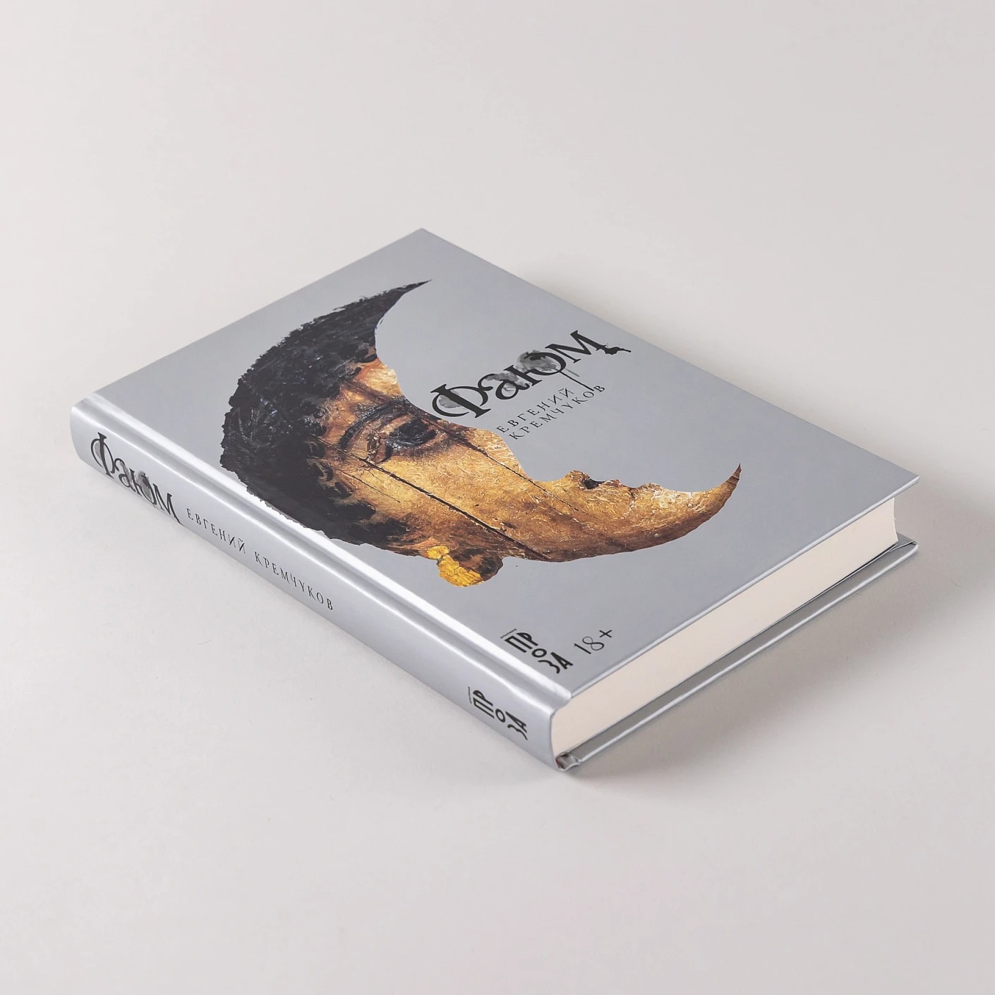 Художественная книга Альпина Фаюм твердая обложка (Кремчуков Евгений) — фото 4