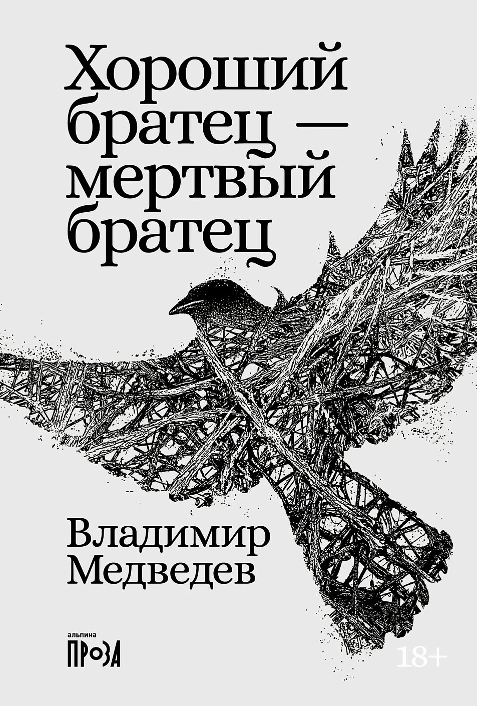Художественная книга Альпина Хороший братец - мертвый братец твердая обложка (Медведев Владимир)