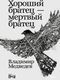 Книга Альпина Хороший братец - мертвый братец твердая обложка (Медведев Владимир) - 