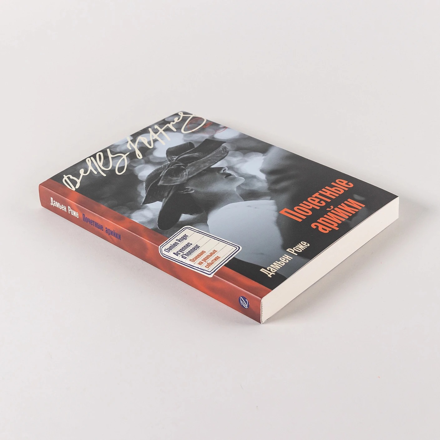 Художественная книга Альпина Почетные арийки мягкая обложка (Роже Дамьен) — фото 2