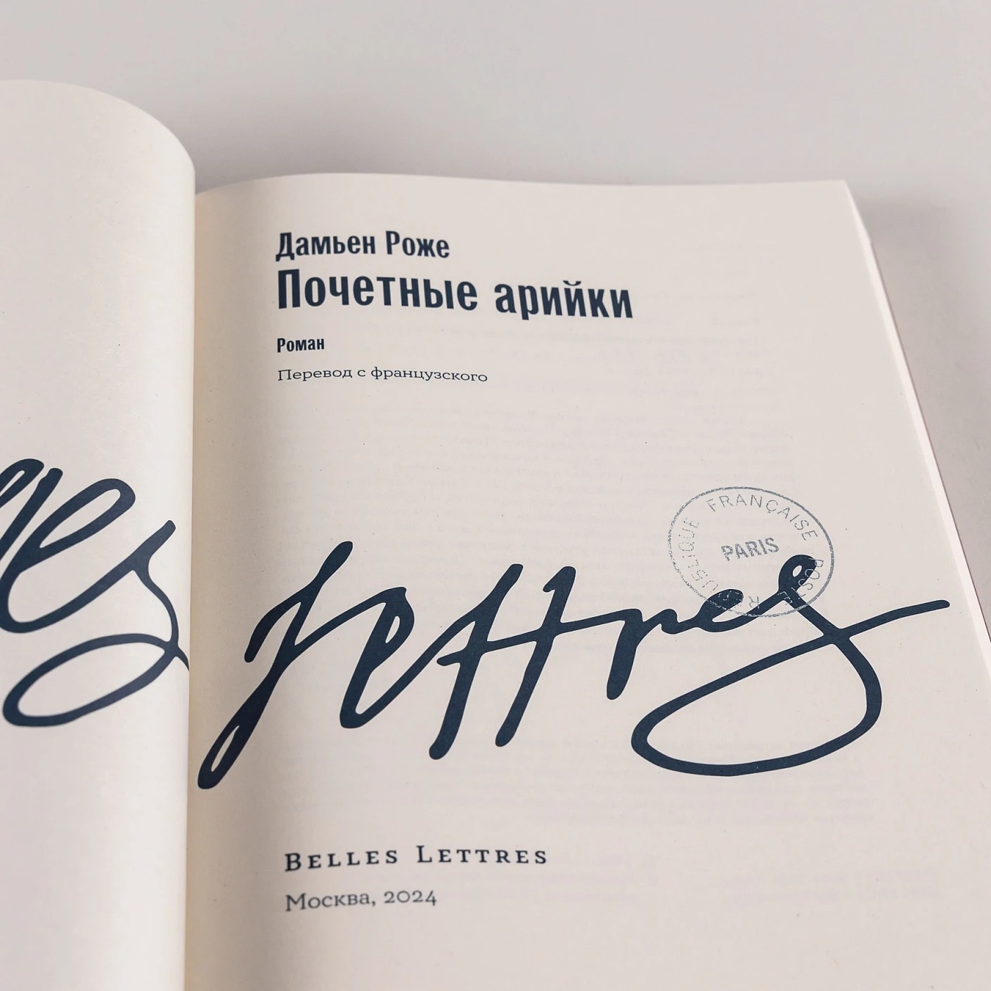 Художественная книга Альпина Почетные арийки мягкая обложка (Роже Дамьен) — фото 6