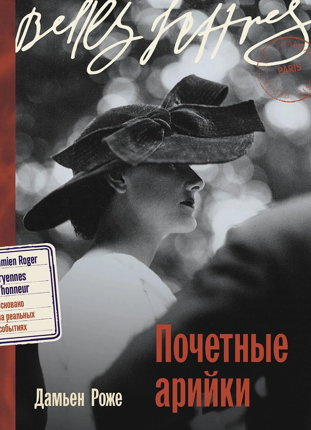 Художественная книга Альпина Почетные арийки мягкая обложка (Роже Дамьен)
