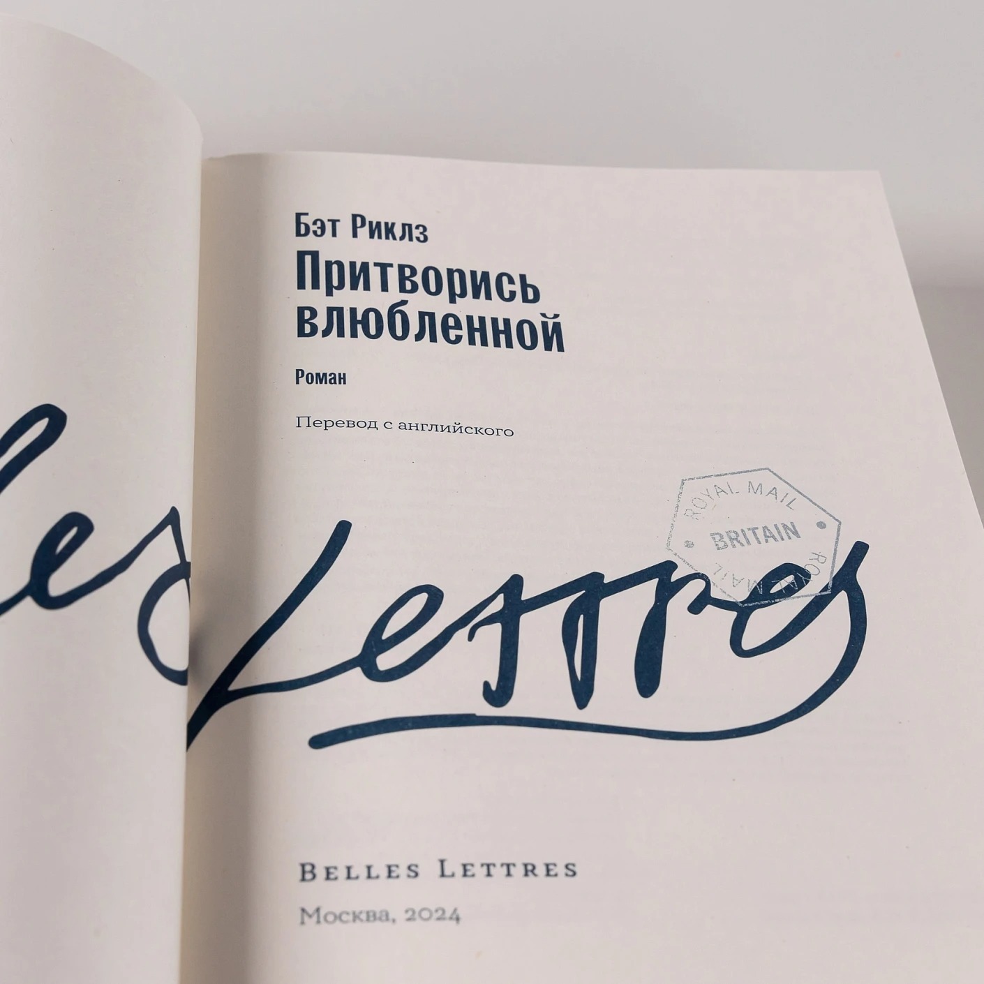 Художественная книга Альпина Притворись влюбленной мягкая обложка (Риклз Бэт) — фото 5