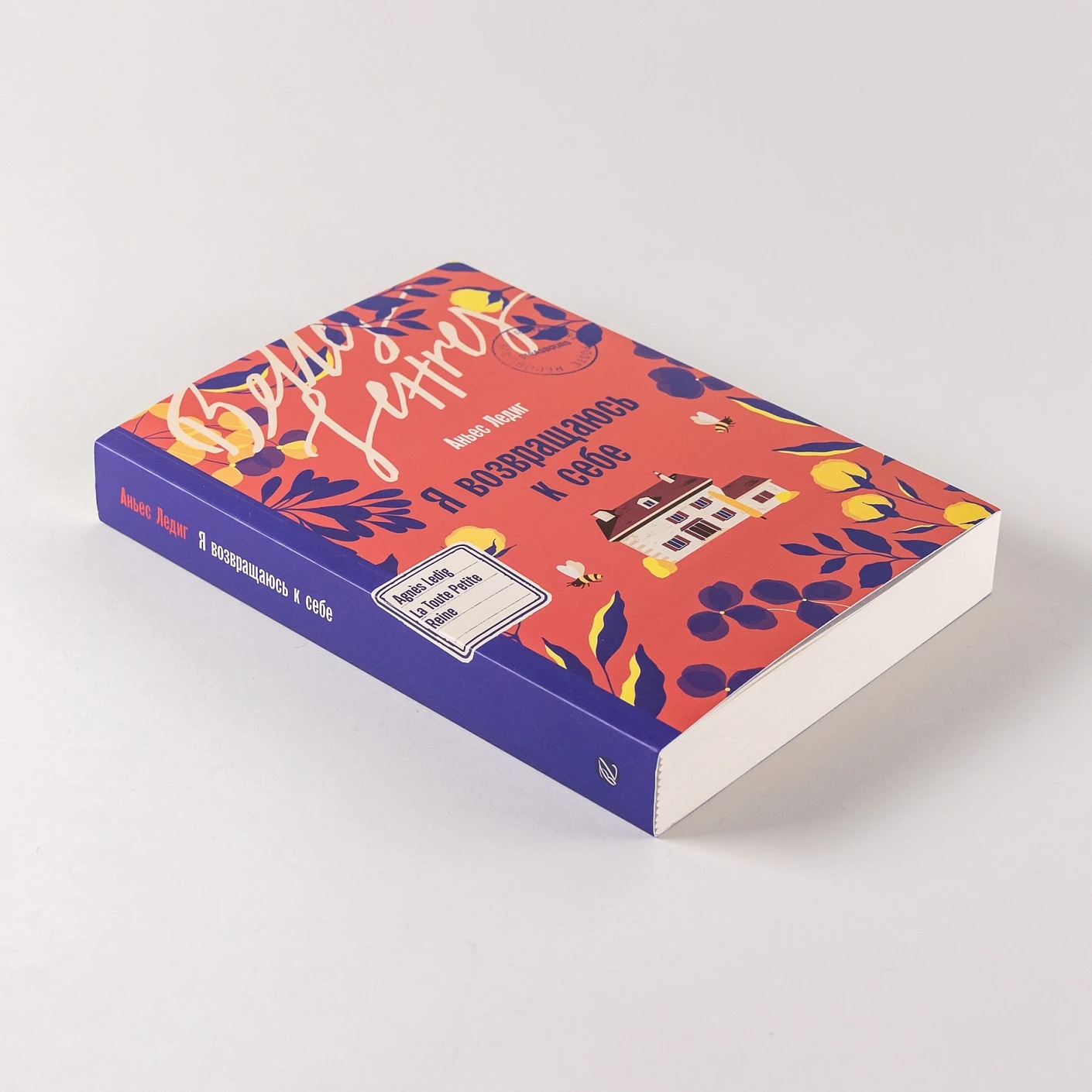 Художественная книга Альпина Я возвращаюсь к себе мягкая обложка (Ледиг Аньес) — фото 2