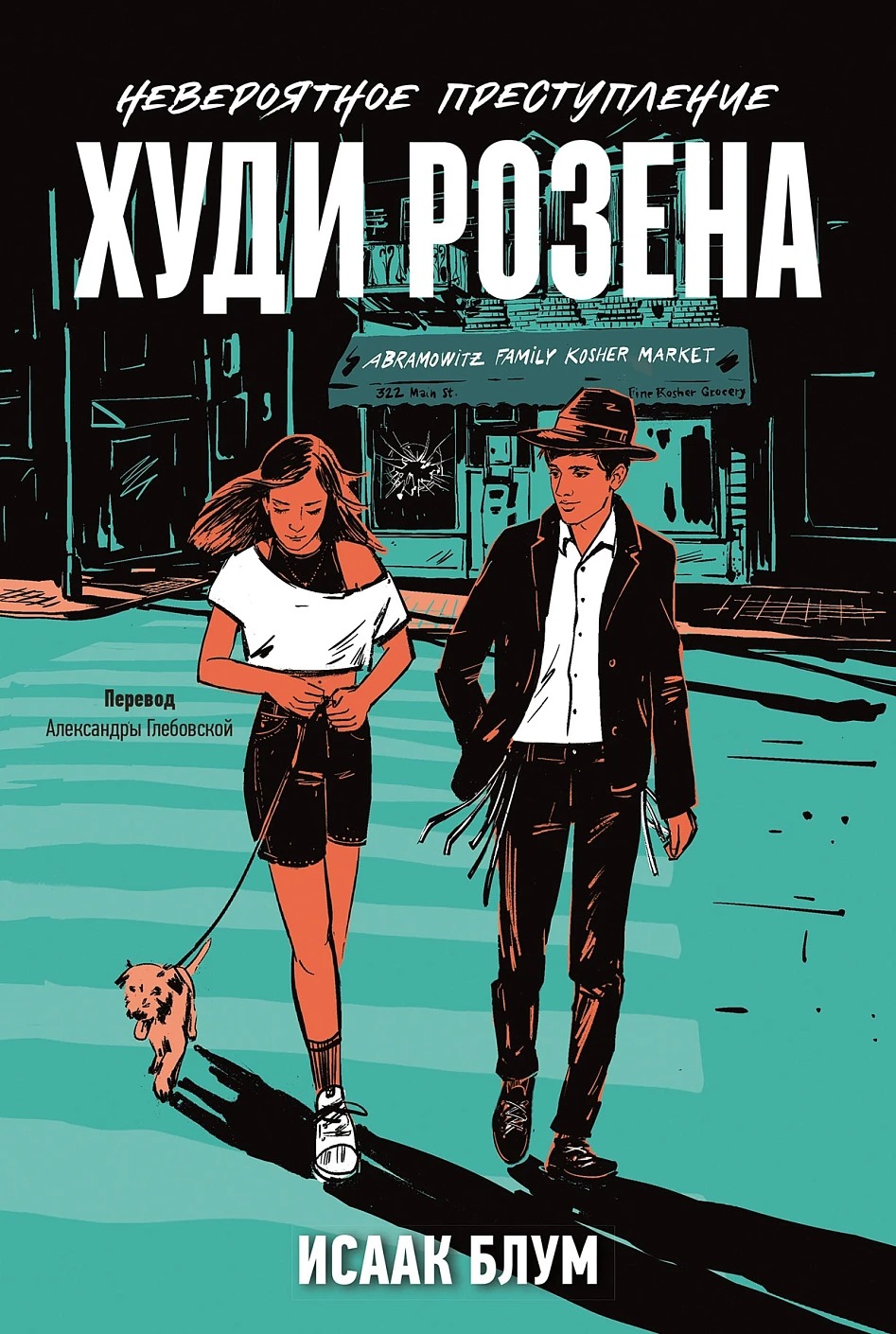Художественная книга Альпина Невероятное преступление Худи Розена мягкая обложка (Блум Исаак)