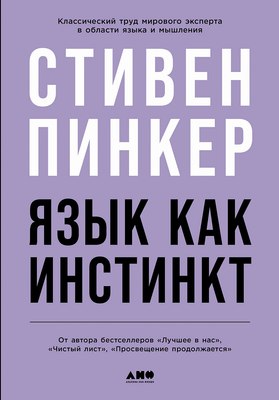 

Книга, Язык как инстинкт, твердая обложка