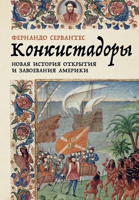 

Книга, Конкистадоры, твердая обложка