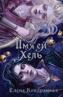 Книга Черным-бело Имя ей Хель твердая обложка (Кондрацкая Елена) - 