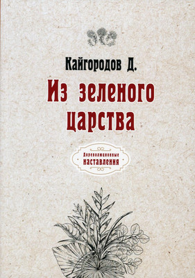 

Книга, Из зеленого царства мягкая обложка