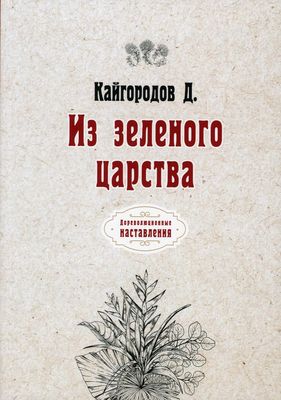 Книга Rugram Из зеленого царства мягкая обложка (Кайгородов Дмитрий)