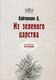 Книга Rugram Из зеленого царства мягкая обложка (Кайгородов Дмитрий) - 