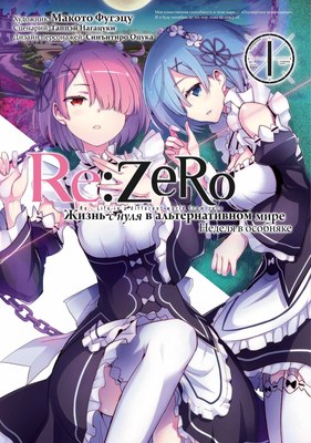 

Манга, Re:Zero. Жизнь с нуля в альтернативном мире. Том 1